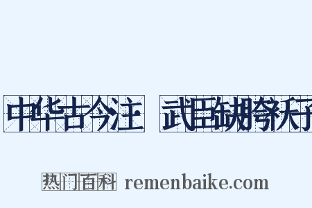 中华古今注·武臣缺胯袄子是什么意思的图片